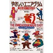 やさしいエニアグラム―性格の9タイプを見分ける [単行本]