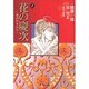 花の慶次―雲のかなたに　2(集英社文庫コミック版) [文庫]
