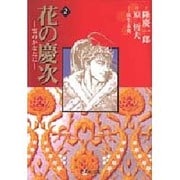 花の慶次―雲のかなたに　2(集英社文庫コミック版) [文庫]