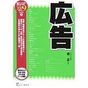 広告〈2009年度版〉(最新データで読む産業と会社研究シリーズ〈1〉) [全集叢書]