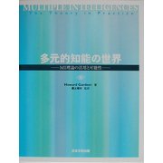 多元的知能の世界―MI理論の活用と可能性 [単行本]