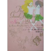 ニューヨークに舞い降りた妖精たち [単行本]