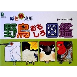 原色非実用野鳥おもしろ図鑑 [図鑑]
