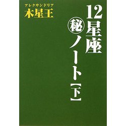 12星座マル秘ノート〈下〉 [単行本]
