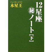 12星座マル秘ノート〈下〉 [単行本]
