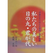 私たちの美しい日の丸・君が代―子供たちに伝える国旗・国歌物語 [単行本]