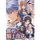 銀煌の騎士勲章(ライタークロイス)〈5〉(一迅社文庫) [文庫]