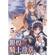 銀煌の騎士勲章(ライタークロイス)〈5〉(一迅社文庫) [文庫]