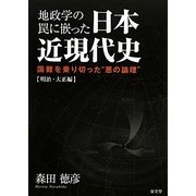 地政学の罠に嵌った日本近現代史 明治・大正編―国難を乗り切った“悪の論理” [単行本]