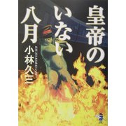 皇帝のいない八月(新風舎文庫) [文庫]