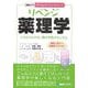 図解入門 リベンジ薬理学―これならわかる!薬の作用メカニズム(メディカルサイエンスシリーズ) [単行本]