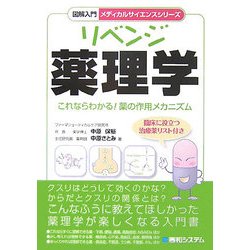 図解入門 リベンジ薬理学―これならわかる!薬の作用メカニズム(メディカルサイエンスシリーズ) [単行本]