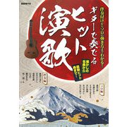 ギターで奏でるヒット演歌―伴奏付けからソロの弾き方までわかる! [単行本]