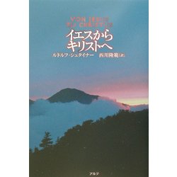 イエスからキリストへ [単行本]