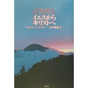 イエスからキリストへ [単行本]