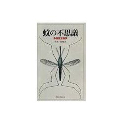 ヨドバシ.com - 蚊の不思議―多様性生物学 [単行本] 通販【全品無料配達】