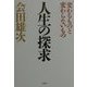 人生の探求―変わるものと変わらないもの [単行本]