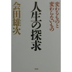 人生の探求―変わるものと変わらないもの [単行本]