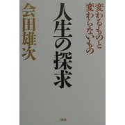 人生の探求―変わるものと変わらないもの [単行本]