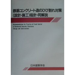 鉄筋コンクリート造のひび割れ対策(設計・施工)指針・同解説 第3版 [単行本]