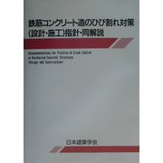 鉄筋コンクリート造のひび割れ対策(設計・施工)指針・同解説 第3版 [単行本]