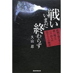 戦いいまだ終わらず―終戦を知らずに戦い続けた三十四人の兵士たちの物語 [単行本]