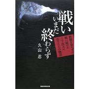 戦いいまだ終わらず―終戦を知らずに戦い続けた三十四人の兵士たちの物語 [単行本]