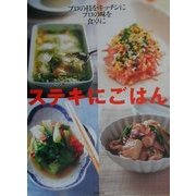 ステキにごはん―プロの技をキッチンにプロの味を食卓に [単行本]