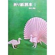 折り紙読本〈1〉あそびから創作まで [単行本]
