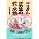 コミさんほのぼの路線バスの旅 [単行本]