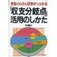 「収支分岐点」活用のしかた―資金からみた採算がつかめる [単行本]