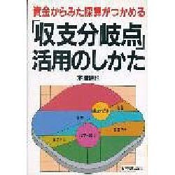 「収支分岐点」活用のしかた―資金からみた採算がつかめる [単行本]