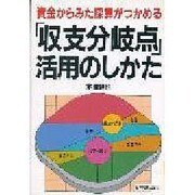 「収支分岐点」活用のしかた―資金からみた採算がつかめる [単行本]