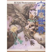 六門世界ワールドガイド [単行本]