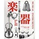 楽器―歴史、形、奏法、構造 [単行本]