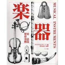楽器―歴史、形、奏法、構造 [単行本]