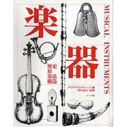 楽器―歴史、形、奏法、構造 [単行本]