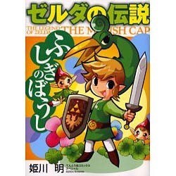 ヨドバシ Com ゼルダの伝説 ふしぎのぼうし てんとう虫コミックス 少年 コミック 通販 全品無料配達