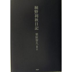 ヨドバシ.com - 桐野利秋日記 [単行本] 通販【全品無料配達】