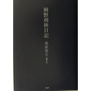 桐野利秋日記 [単行本]