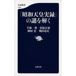 「昭和天皇実録」の謎を解く(文春新書) [新書]