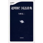 超明解!国語辞典(文春新書) [新書]