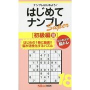 はじめてナンプレSuper 初級編〈18〉(ナンプレガーデンBOOK★ナンプレSuperシリーズ) [新書]