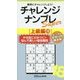 チャレンジナンプレSuper 上級編〈18〉(ナンプレガーデンBOOK★ナンプレSuperシリーズ) [新書]