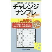 チャレンジナンプレSuper 上級編〈18〉(ナンプレガーデンBOOK★ナンプレSuperシリーズ) [新書]