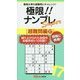 極限!!ナンプレSuper 超難問編〈17〉(ナンプレガーデンBOOK★ナンプレSuperシリーズ) [新書]