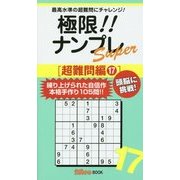 極限!!ナンプレSuper 超難問編〈17〉(ナンプレガーデンBOOK★ナンプレSuperシリーズ) [新書]