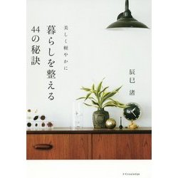 ヨドバシ Com 美しく軽やかに 暮らしを整える44の秘訣 単行本 通販 全品無料配達