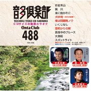 音多倶楽部 演歌