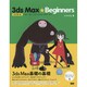 3ds Max★Beginners 改訂第2版 [単行本]